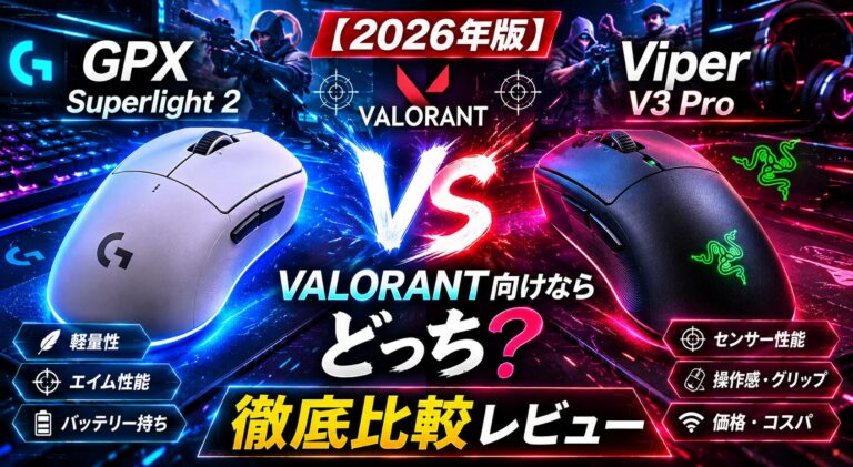 【2026年版】GPX Superlight 2 vs Viper V3 Pro比較｜VALORANTならどっち？