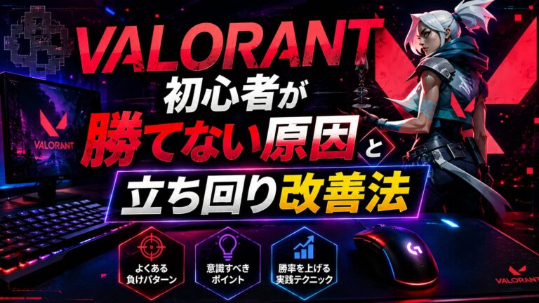 VALORANT初心者が勝てない原因と立ち回り改善法