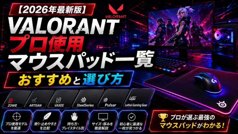【2026年最新版】VALORANTプロの使用マウスパッド一覧｜おすすめと選び方