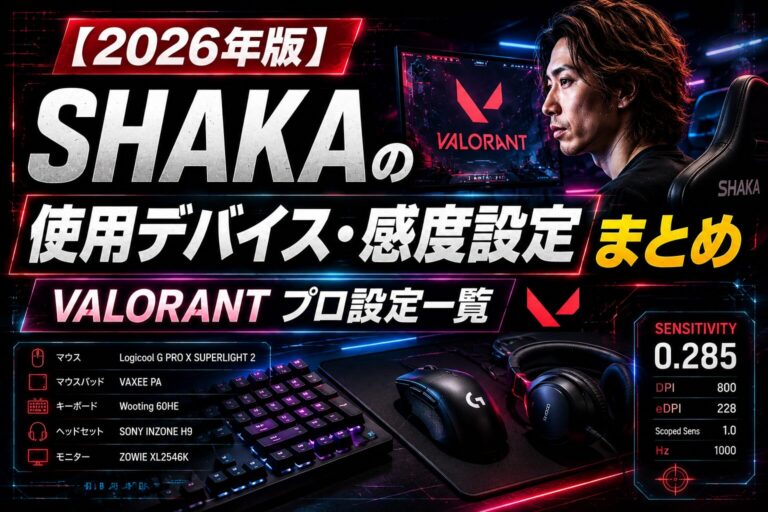 【2026年版】SHAKAの使用デバイス・感度設定まとめ｜VALORANT APEX設定一覧