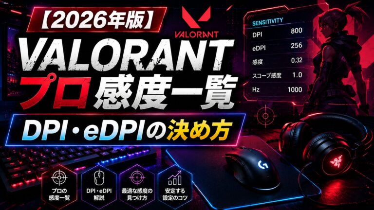 【2026年版】VALORANTプロの感度一覧｜DPI・eDPIの決め方