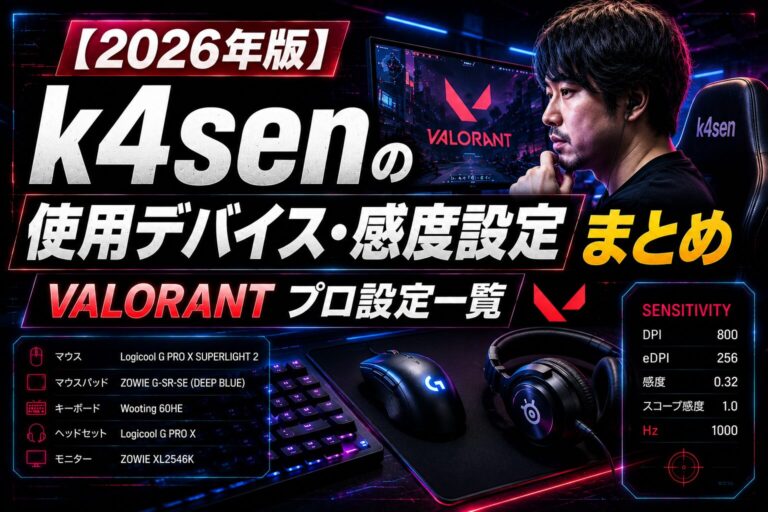 【2026年版】k4senの使用デバイス・感度設定まとめ｜VALORANT APEX設定一覧