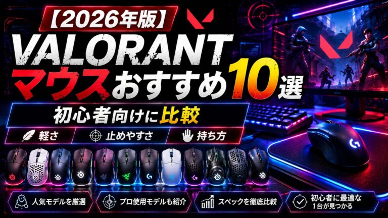【2026年版】VALORANTマウスおすすめ10選｜初心者向けに軽さ・止めやすさ・持ち方で比較