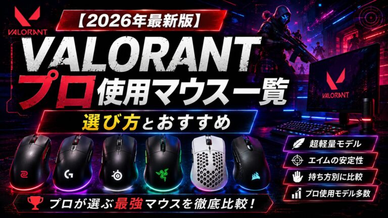 【2026年最新版】VALORANTプロの使用マウス一覧｜選び方とおすすめ