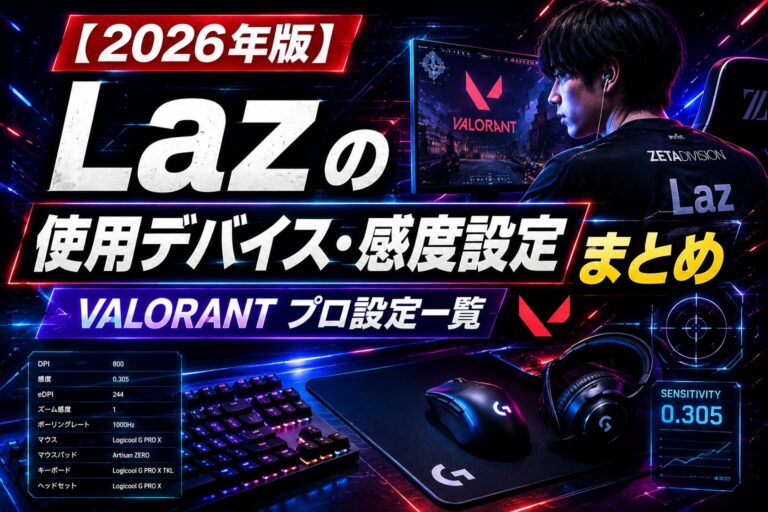 【2026年版】Lazの使用デバイス・感度設定まとめ｜VALORANT APEX設定一覧