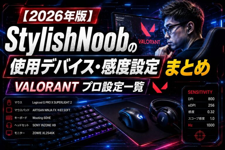 【2026年版】StylishNoobの使用デバイス・感度設定まとめ｜VALORANT APEX設定一覧