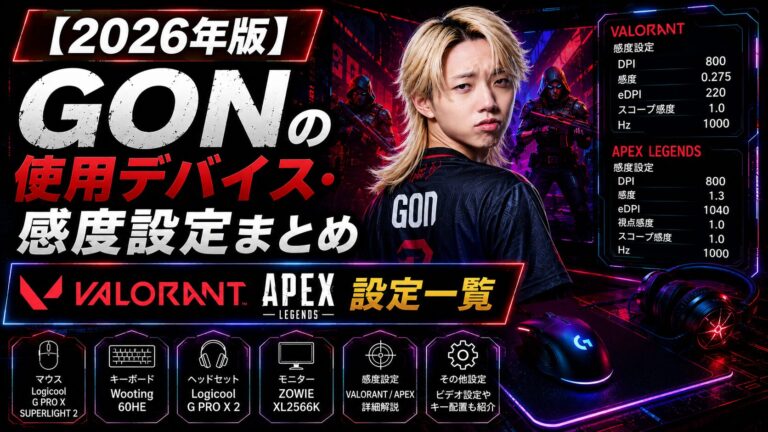 【2026年版】GONの使用デバイス・感度設定まとめ｜VALORANT APEX設定一覧