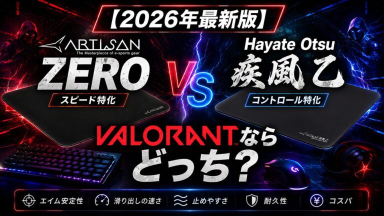 【2026年最新版】Artisan Zero vs Hayate Otsuを比較｜VALORANTならどっち？