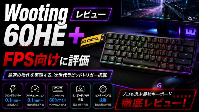 Wooting 60HE+ レビュー｜FPSゲーム向けに評価