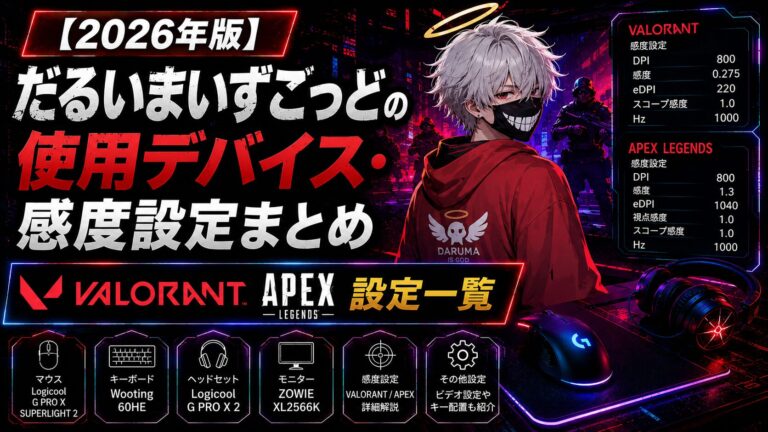 【2026年版】だるいまいずごっどの使用デバイス・感度設定まとめ｜VALORANT APEX設定一覧