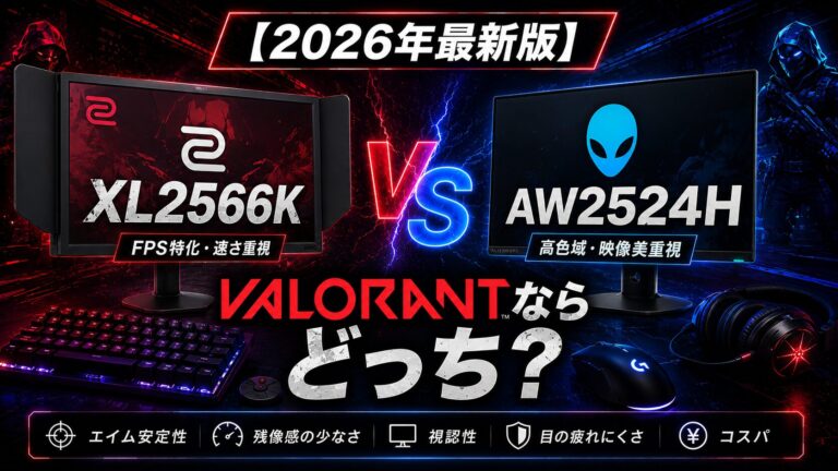 【2026年最新版】XL2566K vs AW2524Hを比較｜VALORANTならどっち？