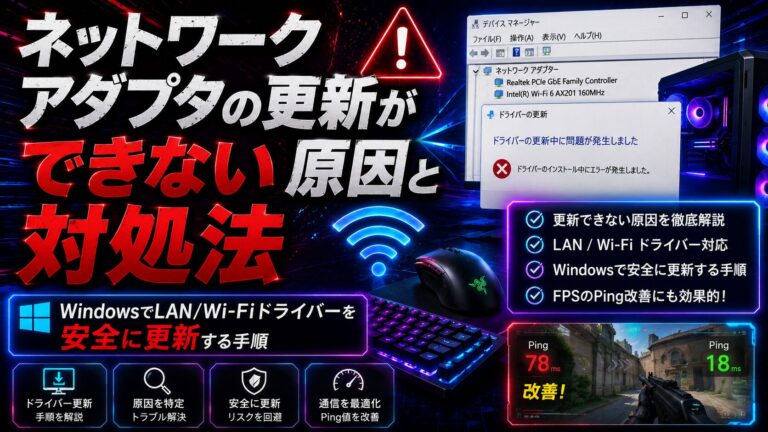 ネットワークアダプタの更新ができない原因と対処法｜WindowsでLAN/Wi-Fiドライバーを安全に更新する手順