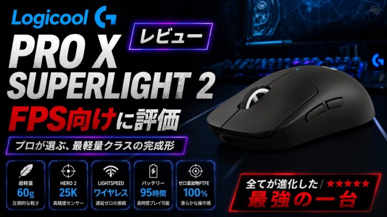 Logicool G PRO X SUPERLIGHT 2レビュー｜FPS向けに評価