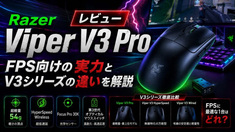 Razer Viper V3 Proレビュー｜FPS向けの実力とV3シリーズの違いを解説