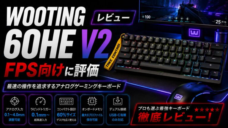 Wooting 60HE V2 レビュー｜FPS向けに評価