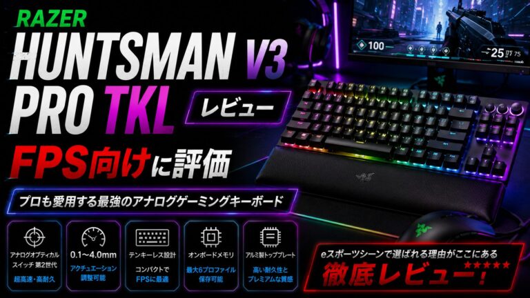 Razer Huntsman V3 Pro TKL レビュー｜FPS向けに評価